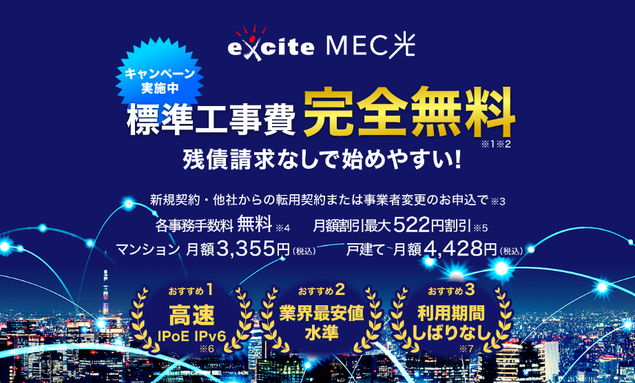 excite MEC光