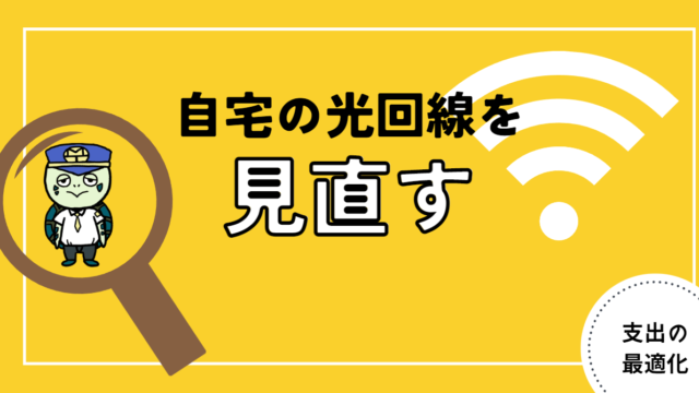 アイキャッチ画像 - 【光コラボ】自宅の光回線を見直す！おすすめから乗り換え方法について解説