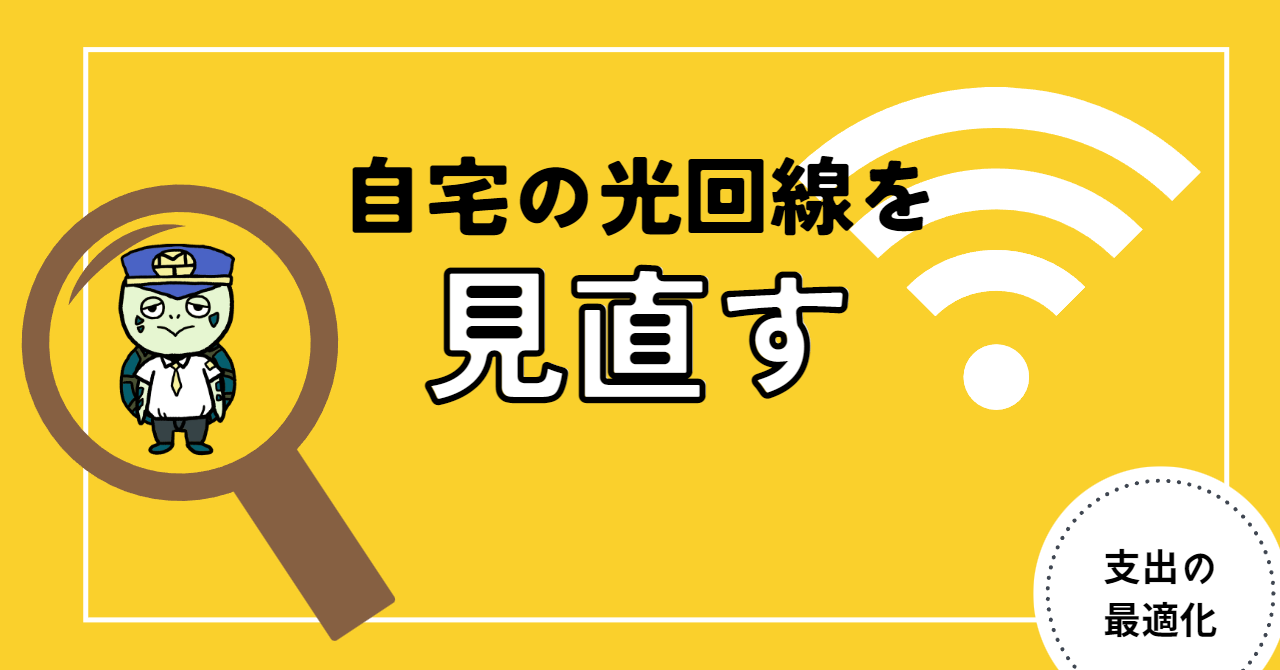 アイキャッチ画像 - 【光コラボ】自宅の光回線を見直す！おすすめから乗り換え方法について解説