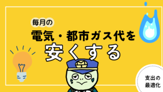 アイキャッチ画像 - 毎月の電気・都市ガス代を安くする方法を解説！