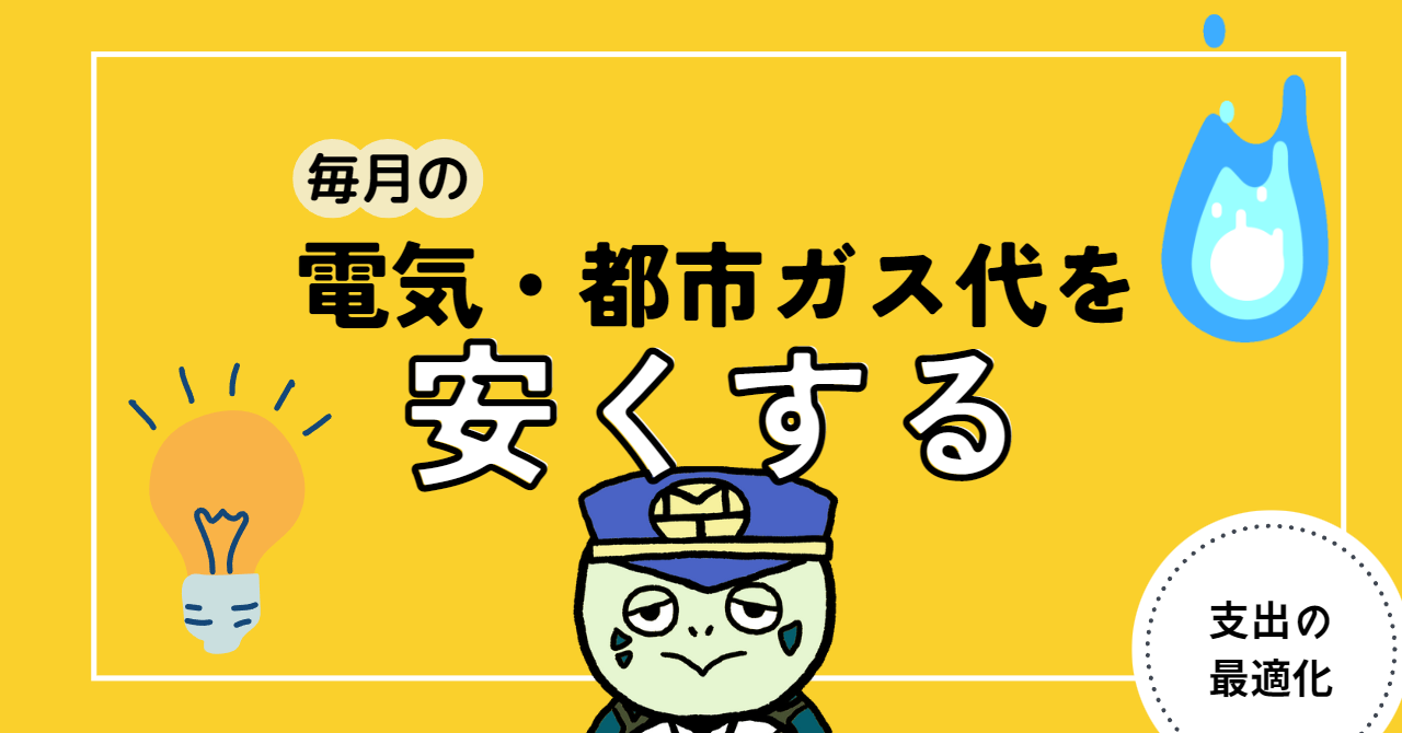 アイキャッチ画像 - 毎月の電気・都市ガス代を安くする方法を解説！