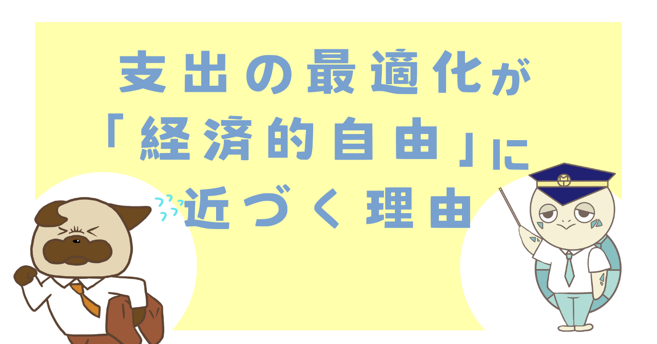 支出の最適化が「経済的自由」に近づく理由