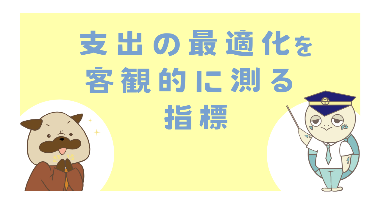 支出の最適化を客観的に測る指標