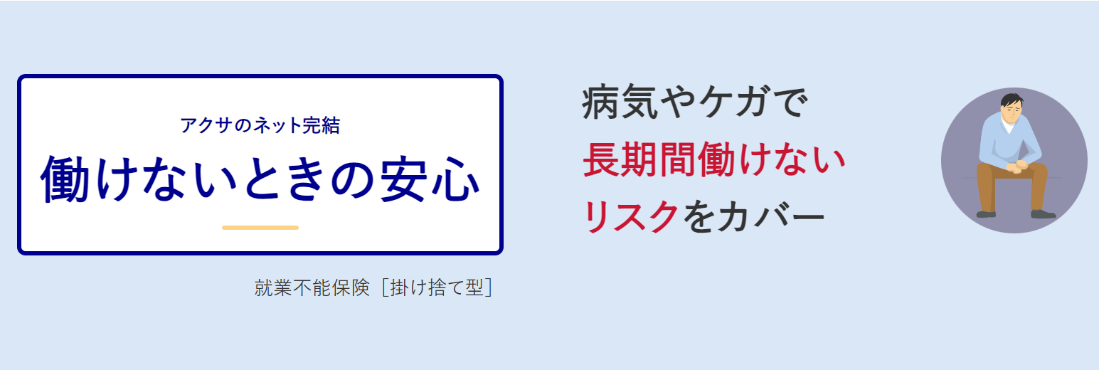 アクサ生命 - 働けないときの安心