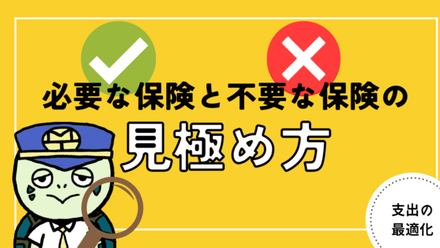 アイキャッチ画像 - 必要な保険と不要な保険の見極め方