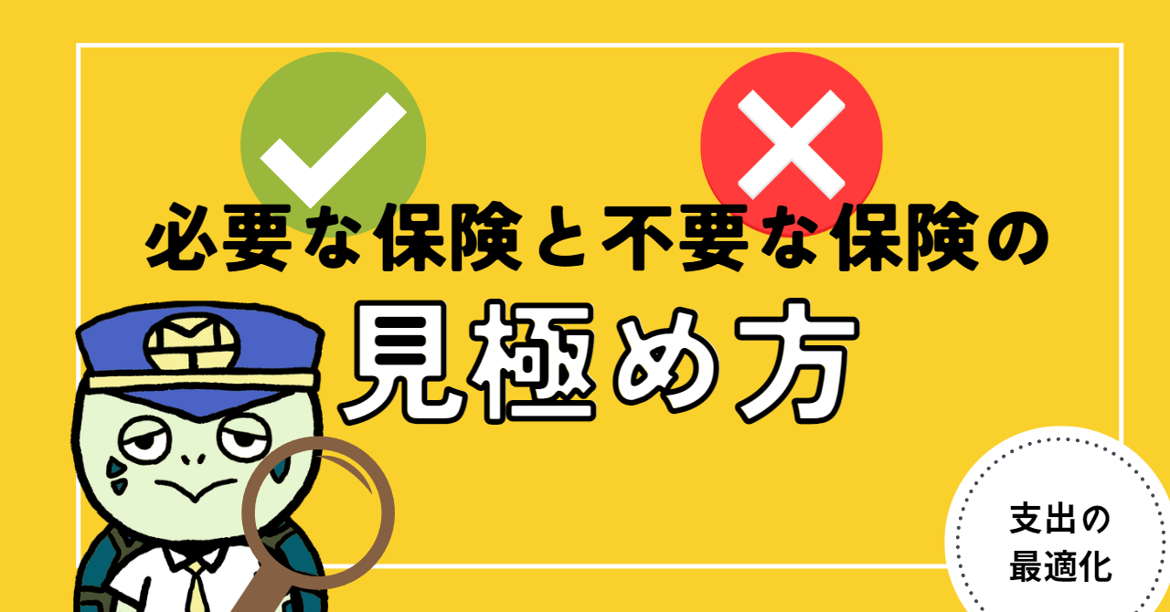 アイキャッチ画像 - 必要な保険と不要な保険の見極め方