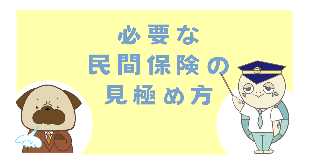 必要な民間保険の見極め方