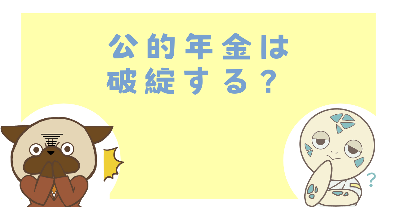 公的年金は破綻する？