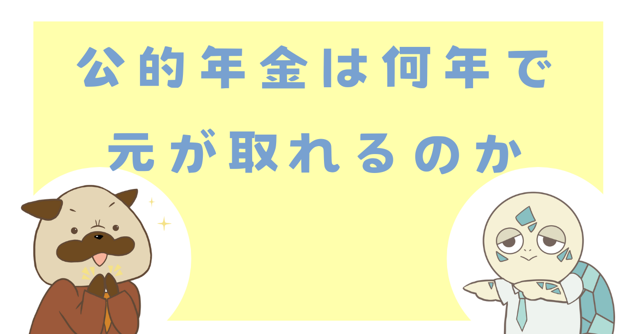 公的年金は何年で元が取れるのか