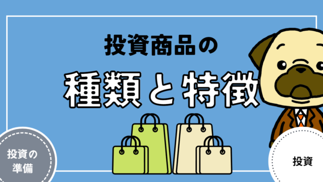 アイキャッチ画像 - 【投資の準備】投資商品の種類と特徴を解説！