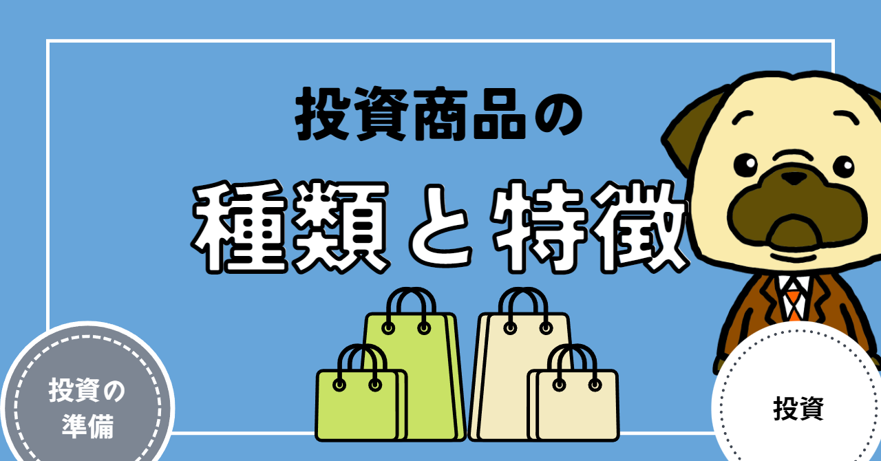 アイキャッチ画像 - 【投資の準備】投資商品の種類と特徴を解説！