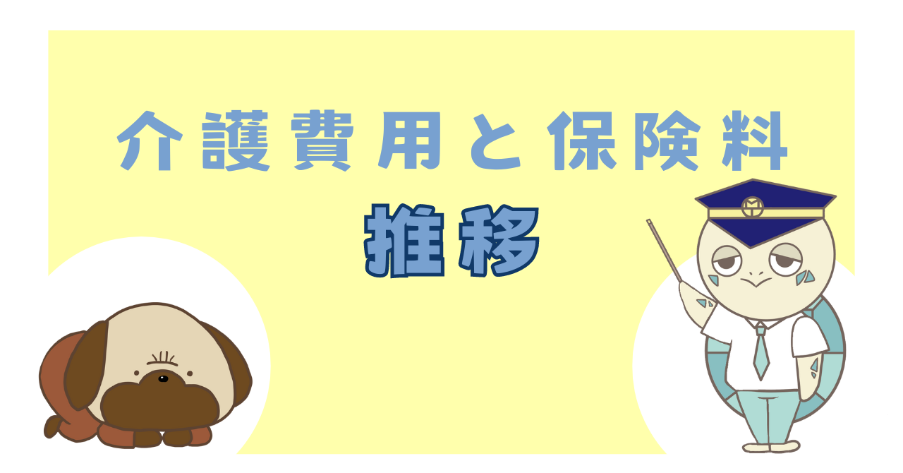 介護費用と保険料推移