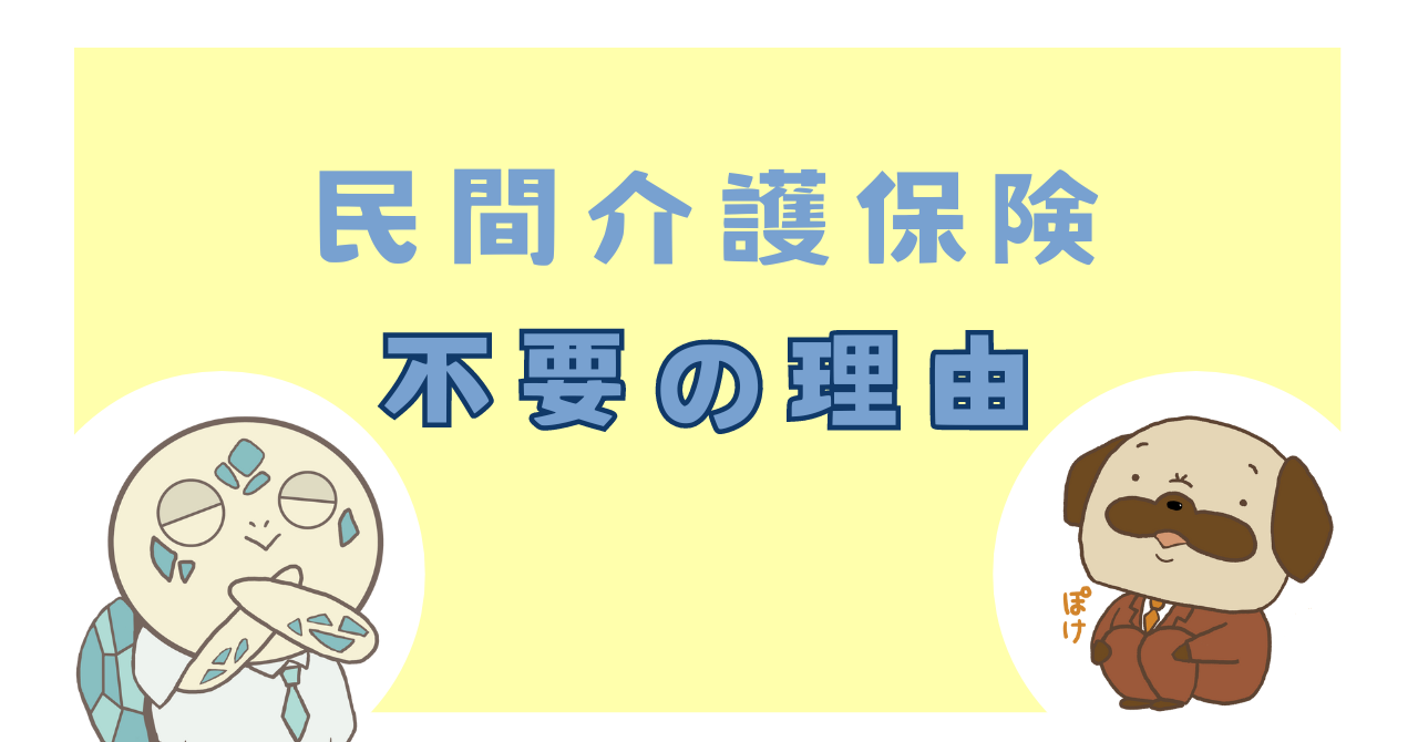 民間の介護保険は不要と判断した理由