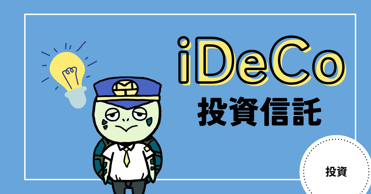 アイキャッチ画像 - iDeCo(個人型確定拠出年金)のおすすめ投資信託