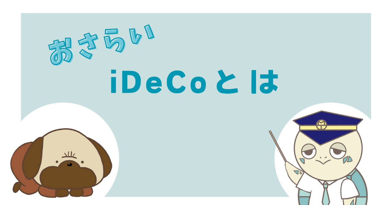 iDeCoとは