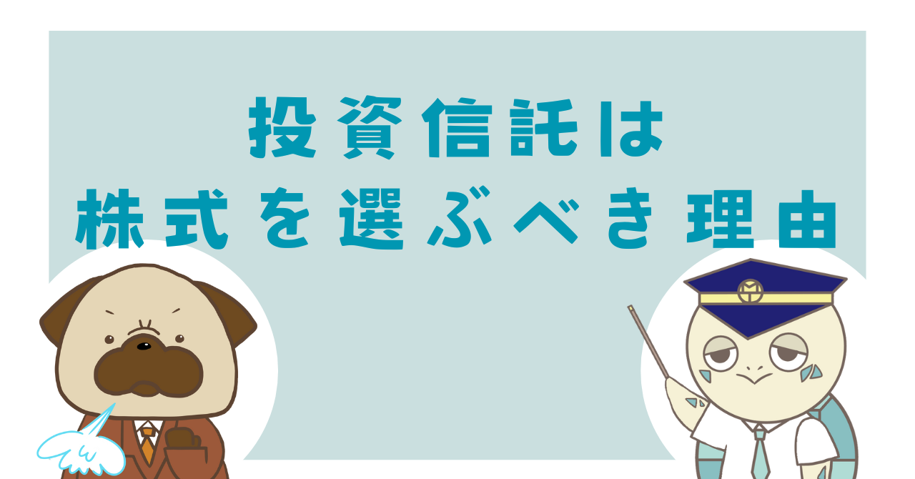 投資信託は株式を選ぶべき理由