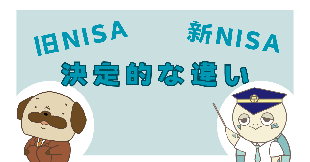 新NISAと旧NISAの決定的な違い