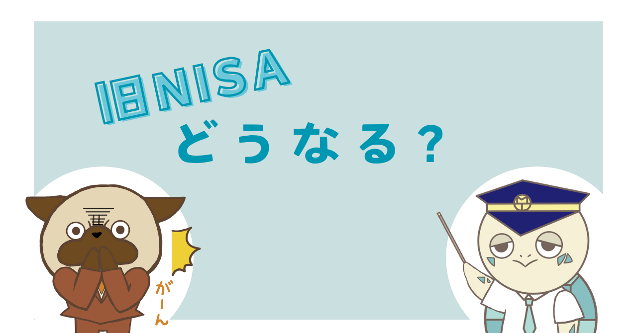 旧NISAどうなる？