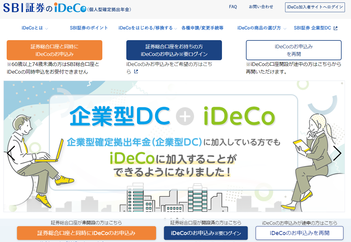 SBI証券iDeCo