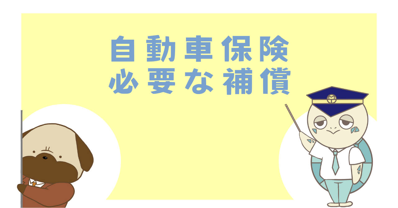 自動車保険　必要な補償