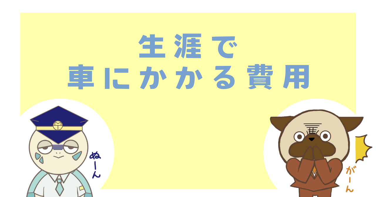 生涯で車にかかる費用