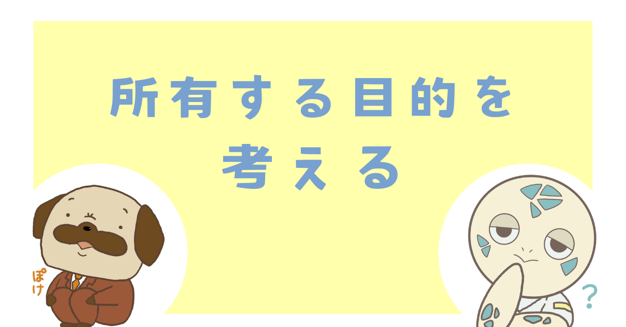 所有する目的を考える