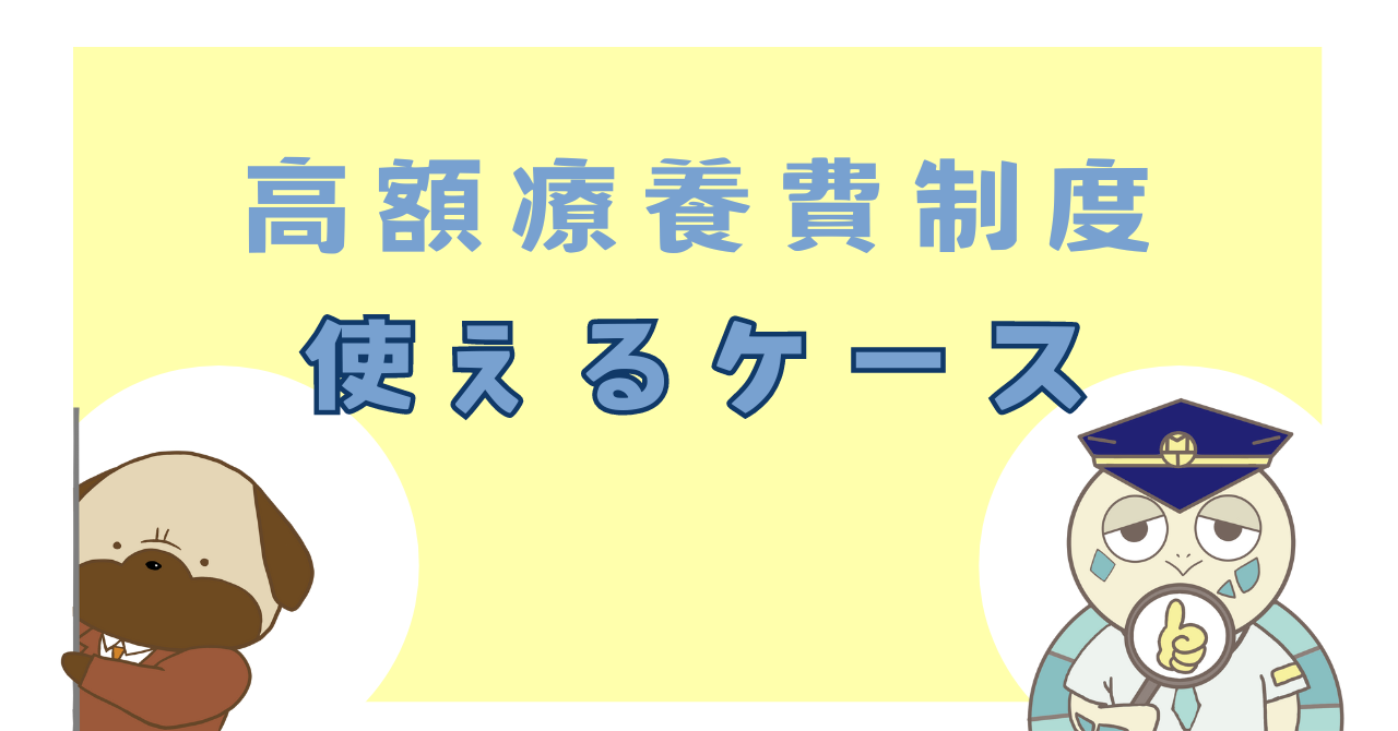 高額療養費制度が使えるケース