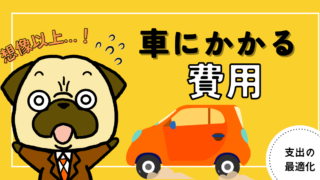 アイキャッチ画像 - 車にかかる費用は想像以上！どうしても必要な人へのアドバイス