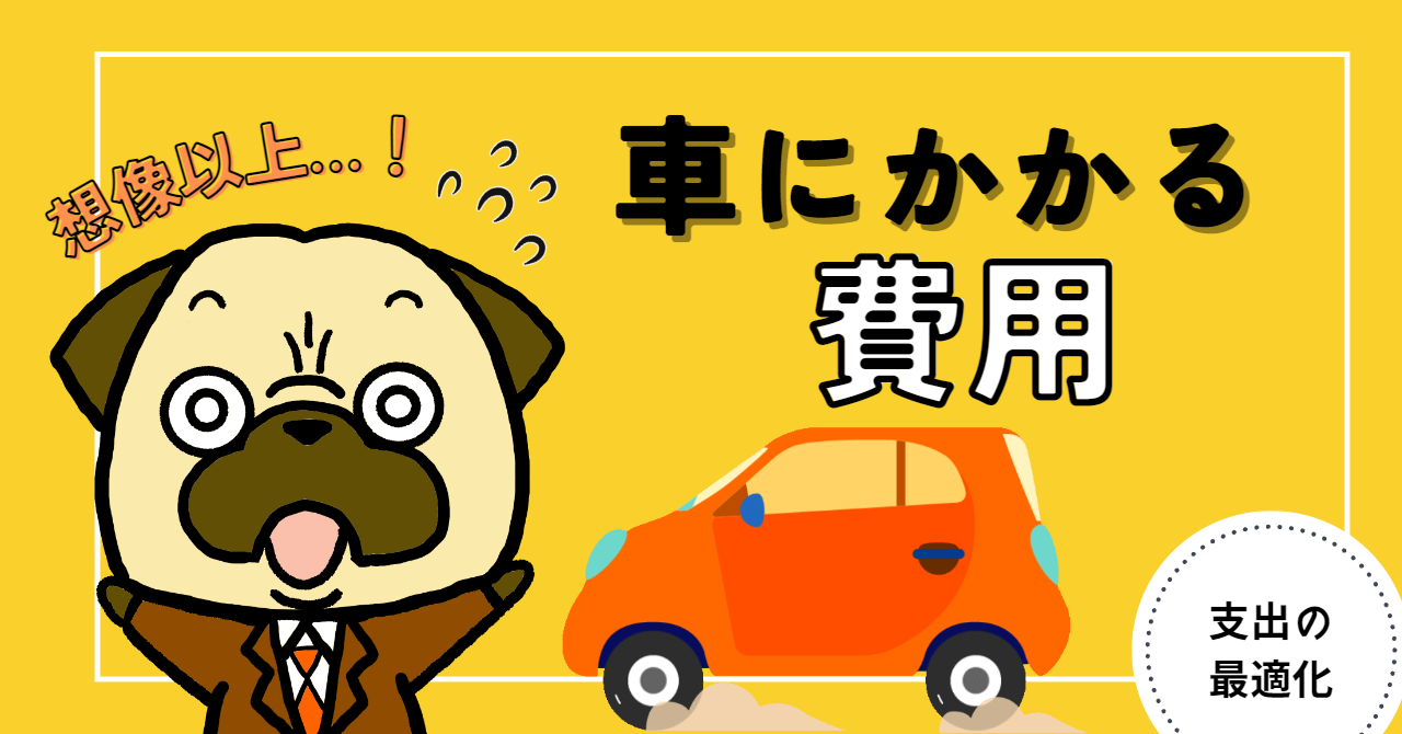 アイキャッチ画像 - 車にかかる費用は想像以上！どうしても必要な人へのアドバイス