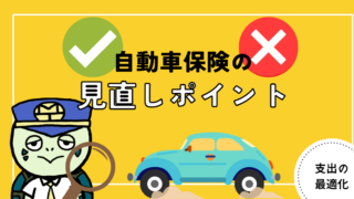 アイキャッチ画像 - 自動車保険の見直しポイントについて解説！必要な補償と不要な補償とは