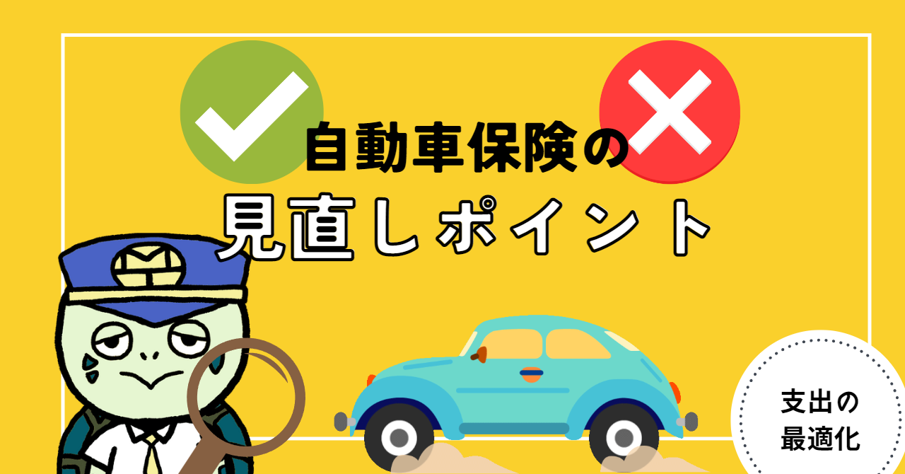 アイキャッチ画像 - 自動車保険の見直しポイントについて解説！必要な補償と不要な補償とは