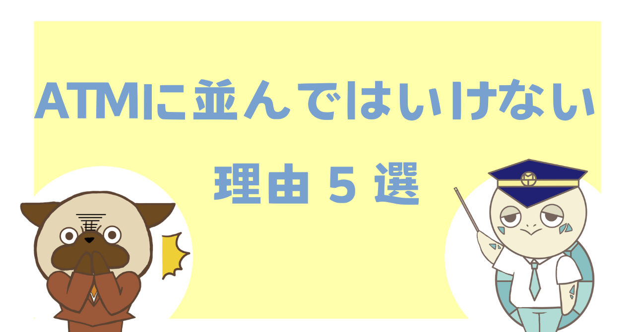 ATMに並んではいけない理由５選