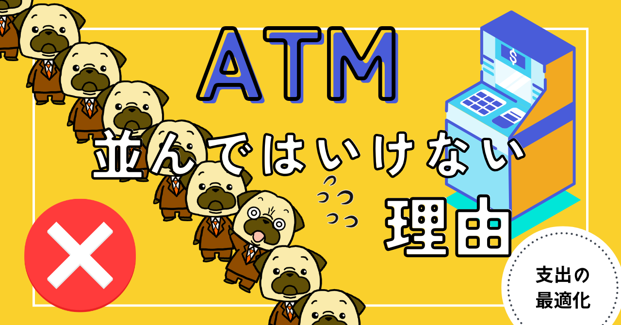 アイキャッチ画像 - 【時代遅れ！？ 】ATMの行列に並んではいけない理由5選と対策を解説