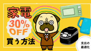 アイキャッチ画像 - 【知れば簡単】家電を30%オフで買うコツ5選！値引き交渉は必要ない！？