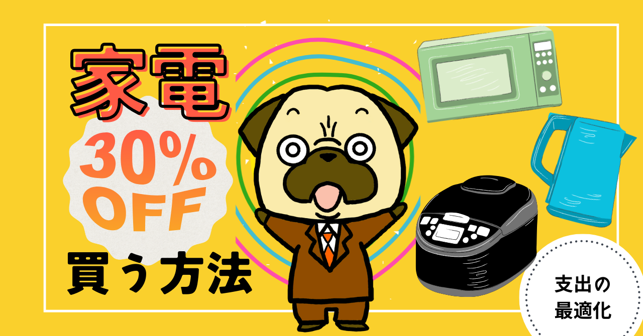 アイキャッチ画像 - 【知れば簡単】家電を30%オフで買うコツ5選！値引き交渉は必要ない！？