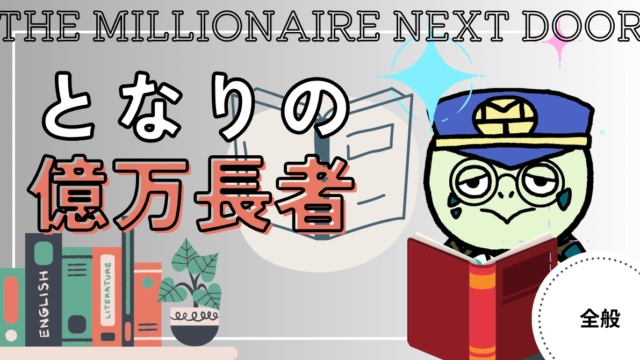 アイキャッチ画像 - となりの億万長者7つの成功法則について解説！統計データからわかった彼らの考動