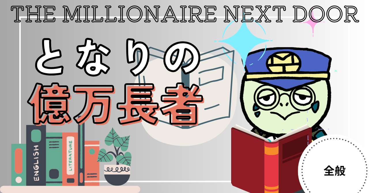 アイキャッチ画像 - となりの億万長者7つの成功法則について解説！統計データからわかった彼らの考動