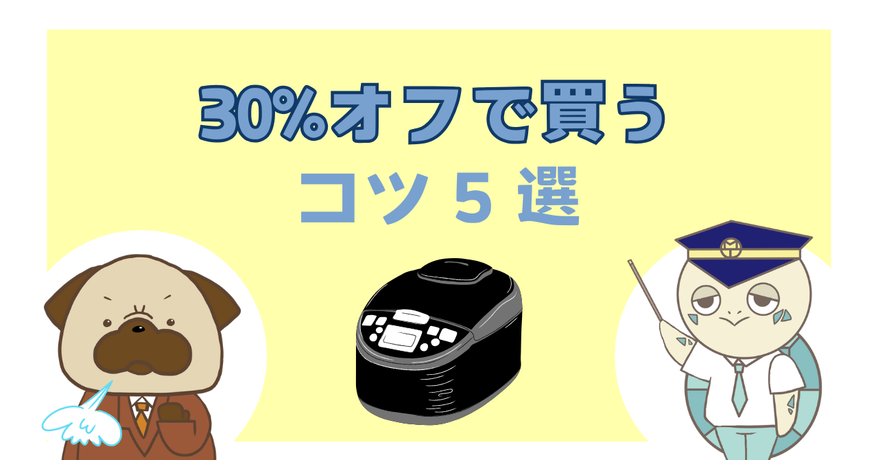 30%オフで買うコツ5選