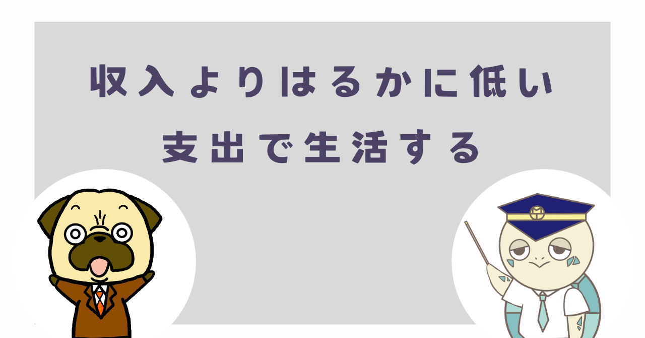 収入よりはるかに低い支出で生活する