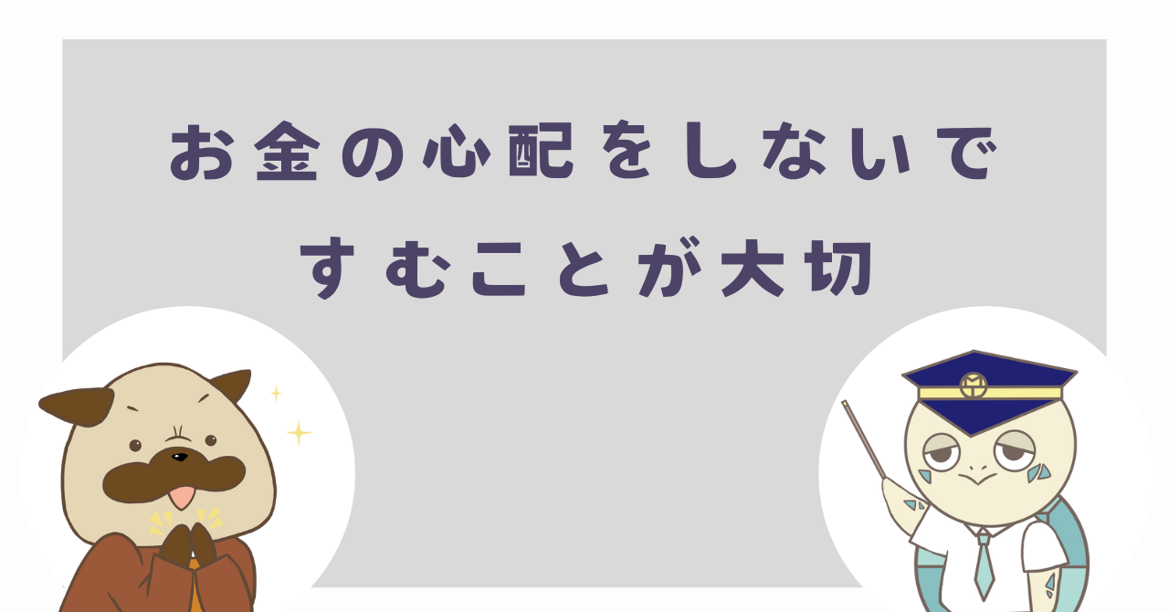 お金の心配をしないですむことが大切