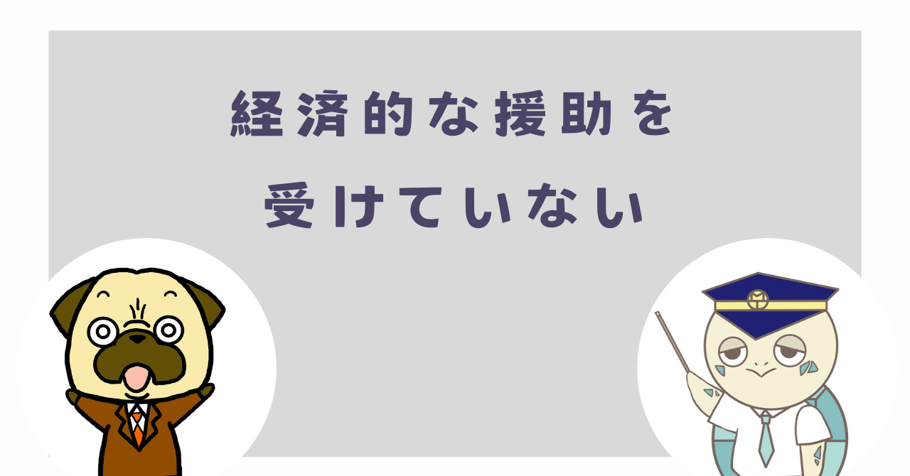 経済的な援助を受けていない