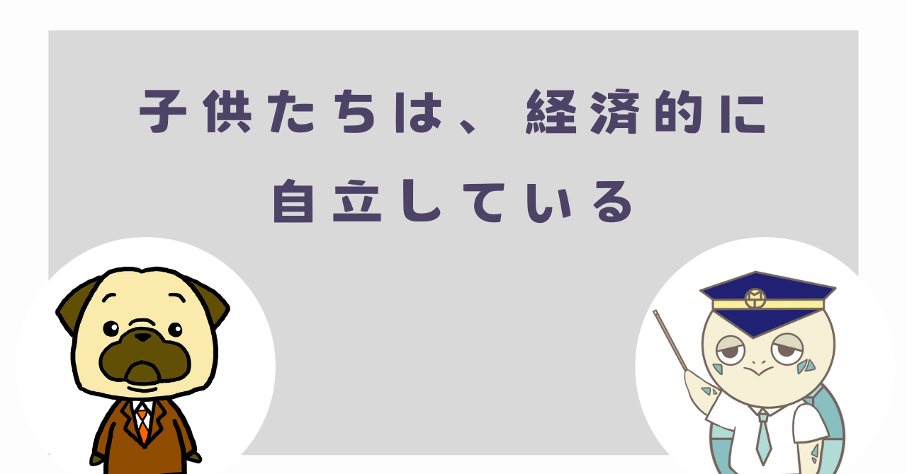 子供たちは、経済的に自立している