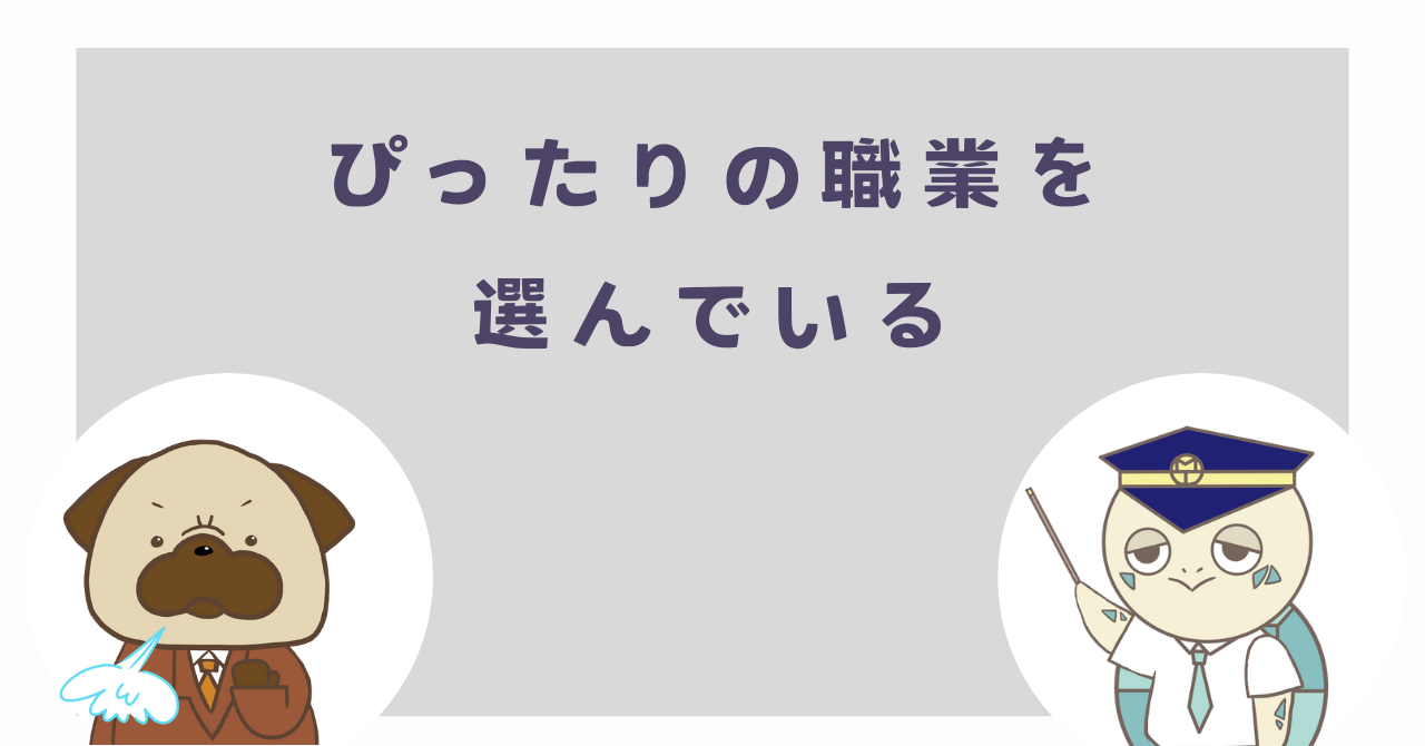 ぴったりの職業を選んでいる