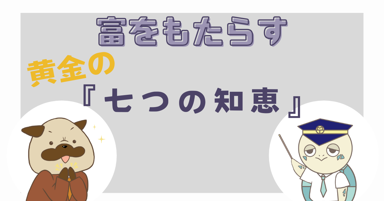 富をもたらす黄金の『七つの知恵』