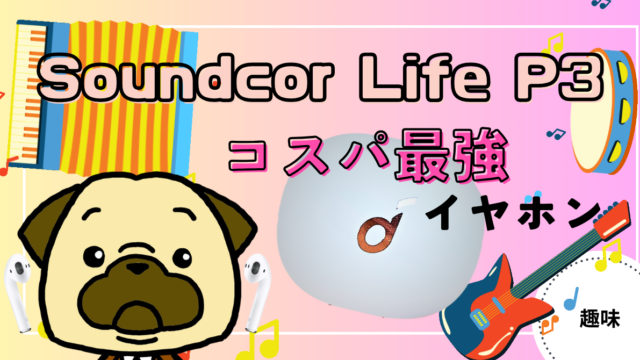 アイキャッチ画像 - 【コスパ最強イヤホン】Soundcore Life P3を使ってみた感想！