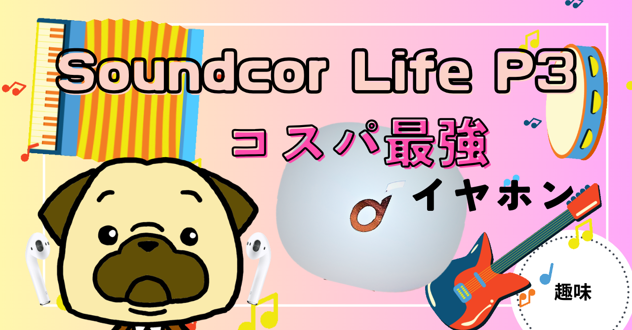 アイキャッチ画像 - 【コスパ最強イヤホン】Soundcore Life P3を使ってみた感想！