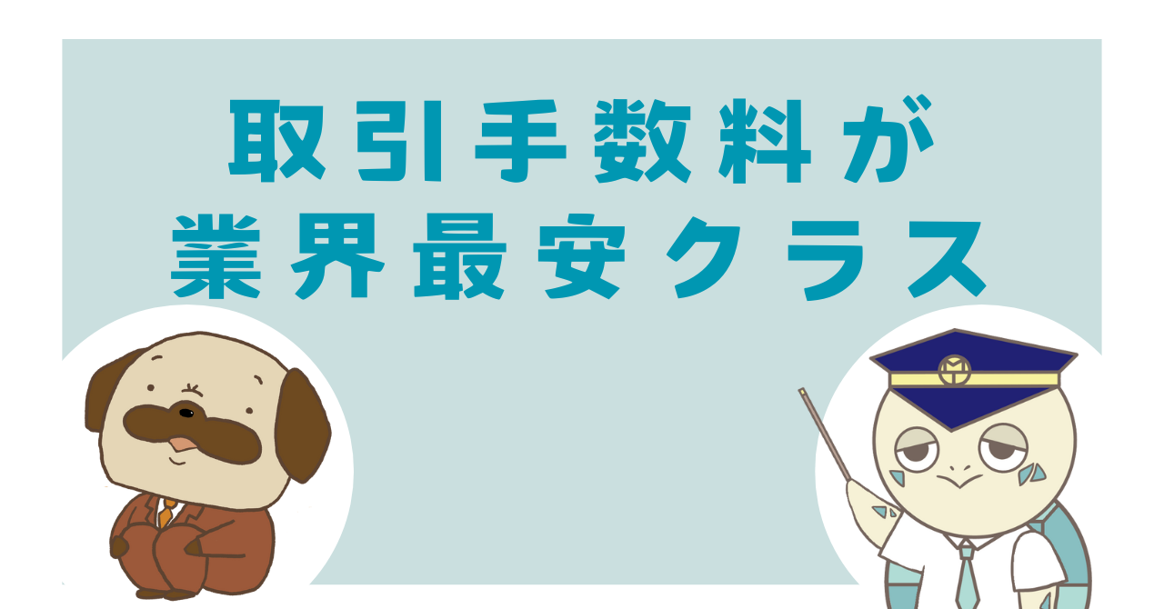 取引手数料が業界最安クラス