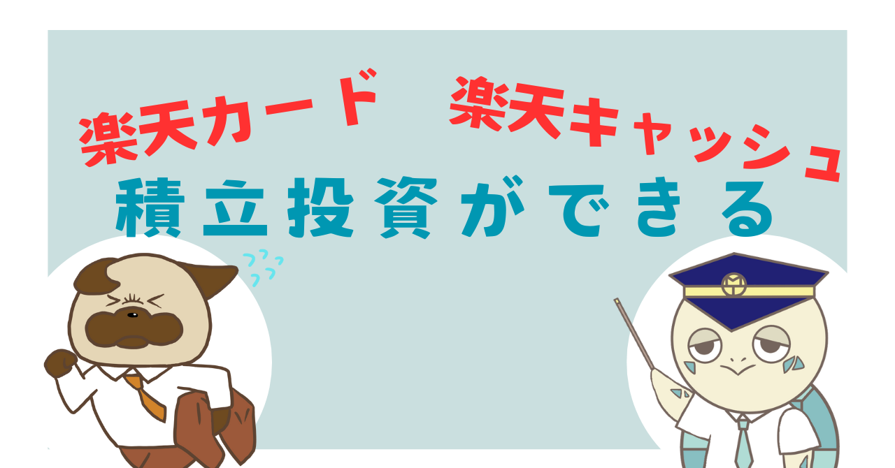 「楽天カード」と「楽天キャッシュ」で積立投資ができる