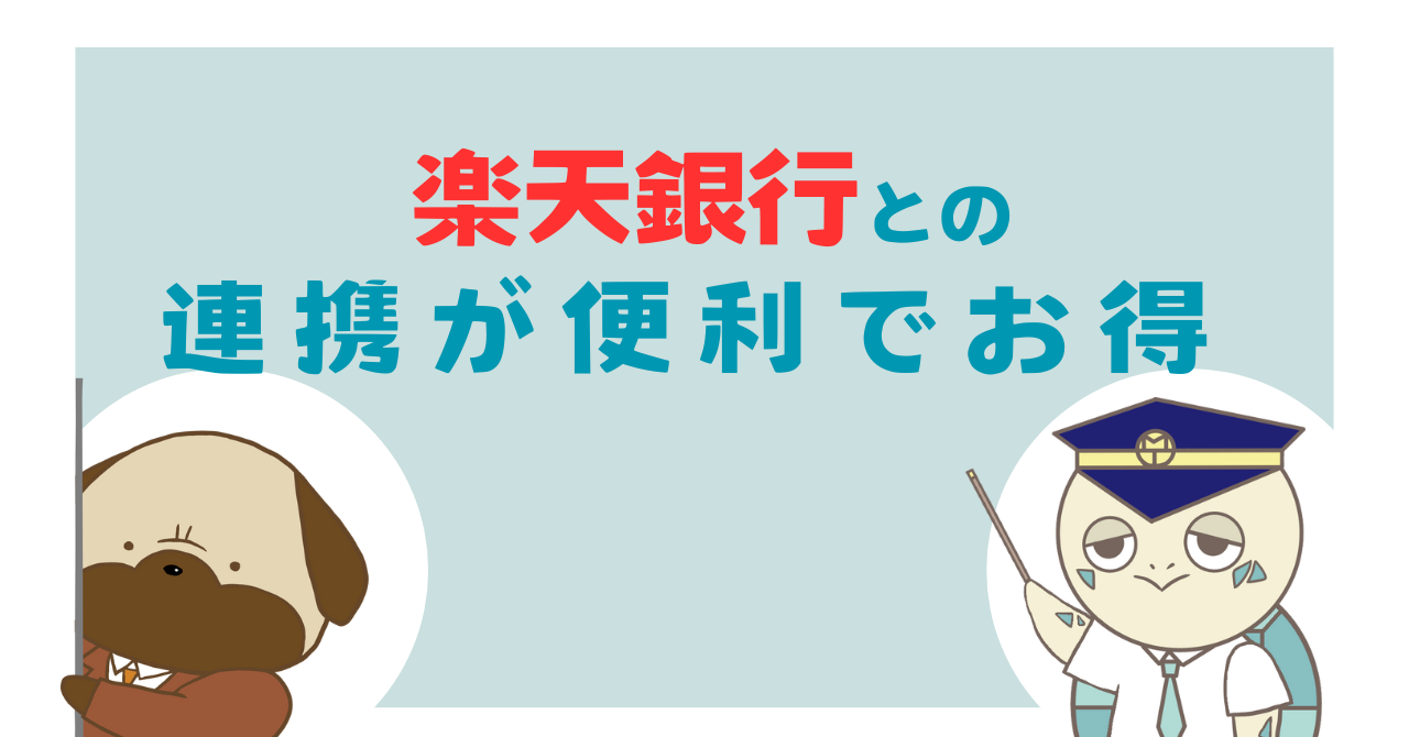 「楽天銀行」との連携が便利でお得