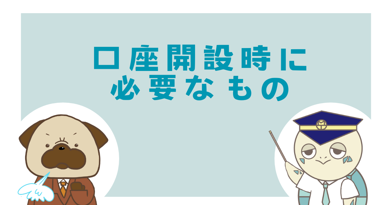 口座開設時に必要なもの